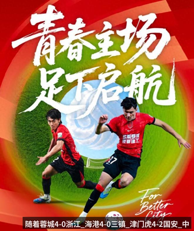 随着蓉城4-0浙江_海港4-0三镇_津门虎4-2国安_中超排名变乱了