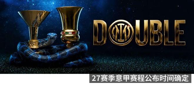 27赛季意甲赛程公布时间确定