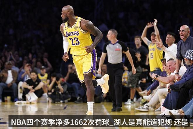 NBA四个赛季净多1662次罚球_湖人是真能造犯规 还是真有人护着-