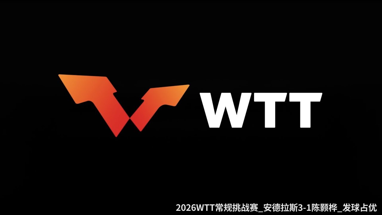 2026WTT常规挑战赛_安德拉斯3-1陈颢桦_发球占优晋级
