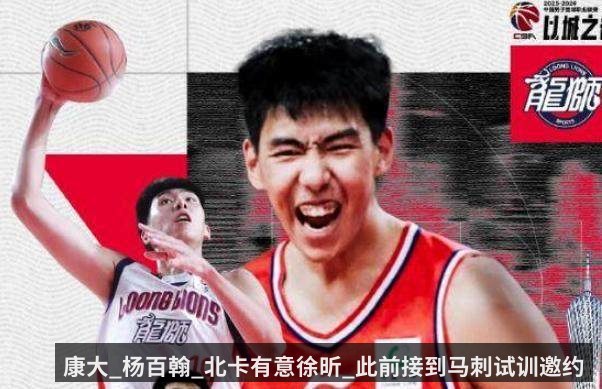 康大_杨百翰_北卡有意徐昕_此前接到马刺试训邀约