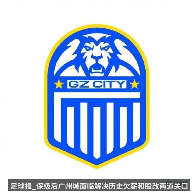 足球报_保级后广州城面临解决历史欠薪和股改两道关口