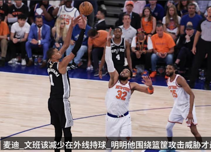 麦迪_文班该减少在外线持球_明明他围绕篮筐攻击威胁才最大
