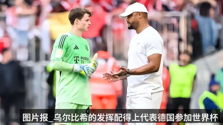 图片报_乌尔比希的发挥配得上代表德国参加世界杯