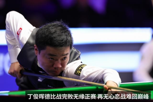 丁俊晖德比战完败无缘正赛 再无心恋战难回巅峰