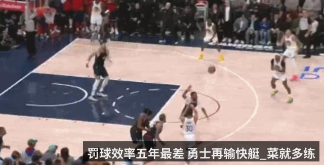 罚球效率五年最差 勇士再输快艇_菜就多练